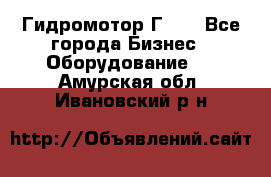 Гидромотор Г15. - Все города Бизнес » Оборудование   . Амурская обл.,Ивановский р-н